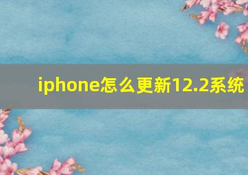 iphone怎么更新12.2系统