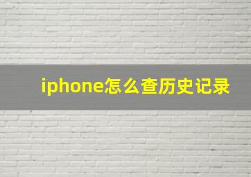 iphone怎么查历史记录