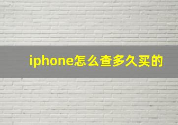 iphone怎么查多久买的