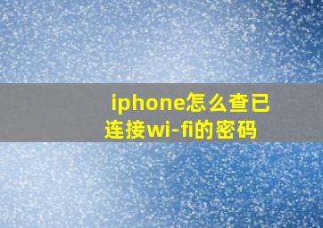 iphone怎么查已连接wi-fi的密码