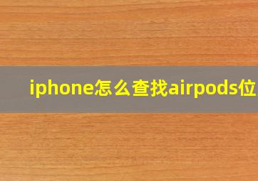 iphone怎么查找airpods位置