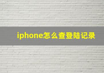 iphone怎么查登陆记录