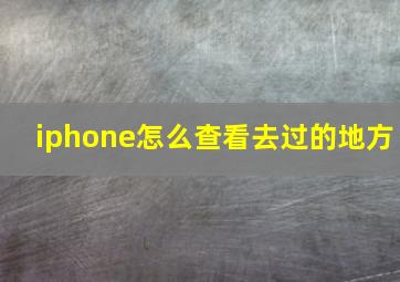 iphone怎么查看去过的地方