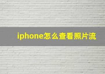 iphone怎么查看照片流