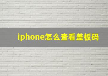 iphone怎么查看盖板码