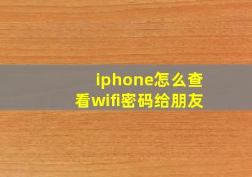 iphone怎么查看wifi密码给朋友