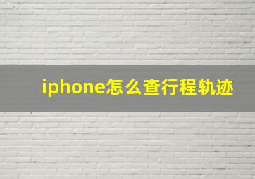 iphone怎么查行程轨迹