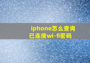 iphone怎么查询已连接wi-fi密码