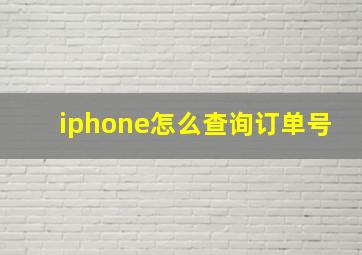 iphone怎么查询订单号