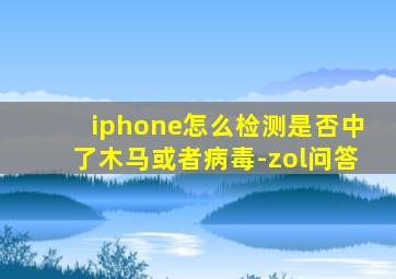 iphone怎么检测是否中了木马或者病毒-zol问答