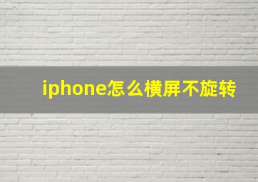 iphone怎么横屏不旋转