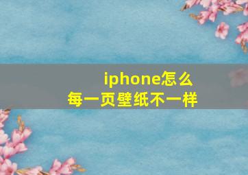 iphone怎么每一页壁纸不一样