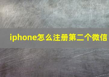 iphone怎么注册第二个微信