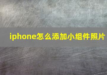 iphone怎么添加小组件照片