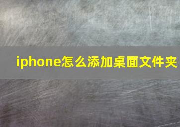 iphone怎么添加桌面文件夹