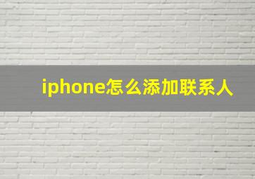 iphone怎么添加联系人