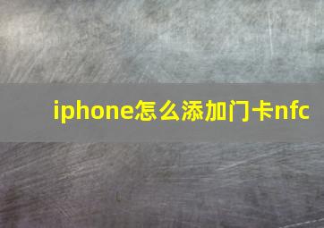 iphone怎么添加门卡nfc