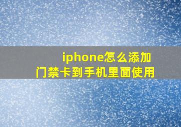 iphone怎么添加门禁卡到手机里面使用