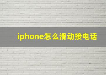 iphone怎么滑动接电话