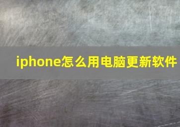 iphone怎么用电脑更新软件