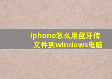 iphone怎么用蓝牙传文件到windows电脑