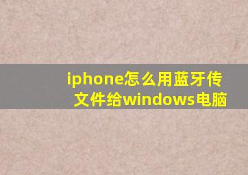 iphone怎么用蓝牙传文件给windows电脑