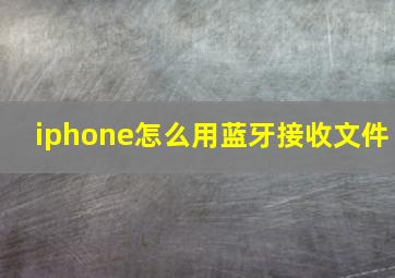 iphone怎么用蓝牙接收文件