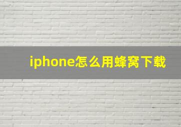 iphone怎么用蜂窝下载