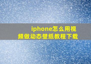 iphone怎么用视频做动态壁纸教程下载