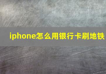 iphone怎么用银行卡刷地铁