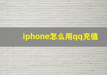 iphone怎么用qq充值