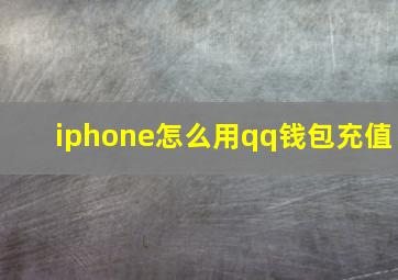 iphone怎么用qq钱包充值