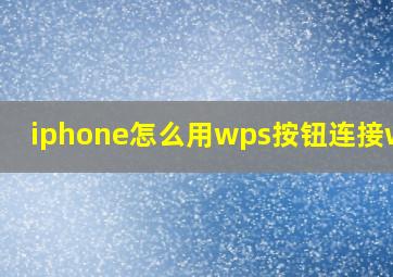 iphone怎么用wps按钮连接wifi