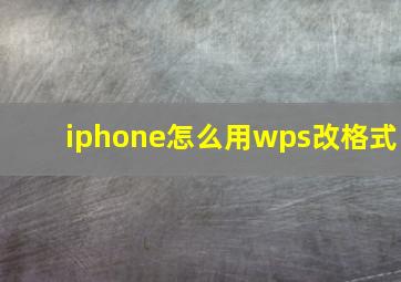 iphone怎么用wps改格式