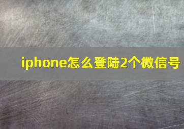 iphone怎么登陆2个微信号