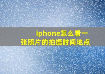 iphone怎么看一张照片的拍摄时间地点