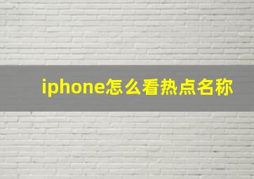 iphone怎么看热点名称