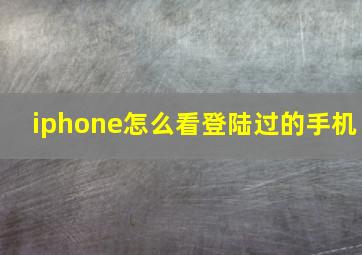 iphone怎么看登陆过的手机