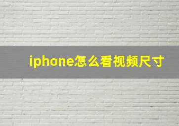 iphone怎么看视频尺寸