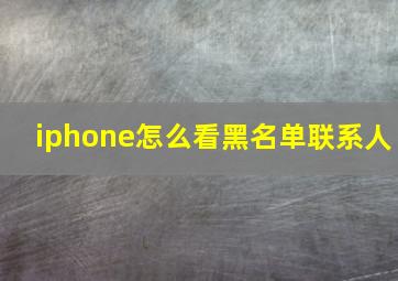 iphone怎么看黑名单联系人