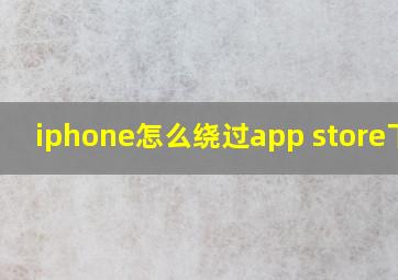 iphone怎么绕过app store下载