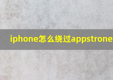 iphone怎么绕过appstrone下载