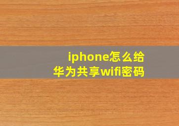 iphone怎么给华为共享wifi密码