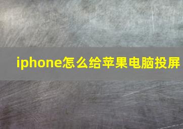 iphone怎么给苹果电脑投屏