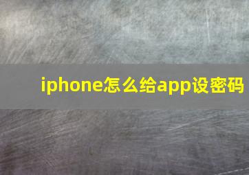 iphone怎么给app设密码