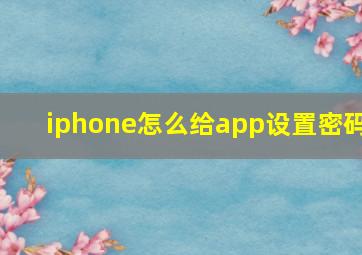 iphone怎么给app设置密码