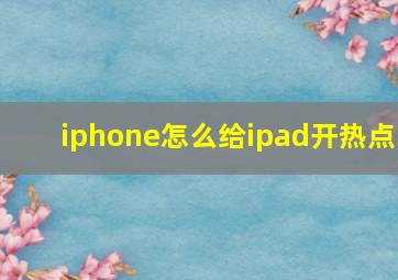 iphone怎么给ipad开热点