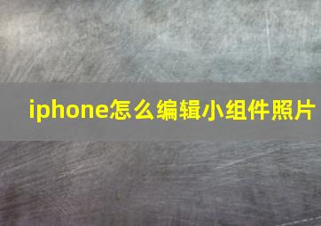 iphone怎么编辑小组件照片