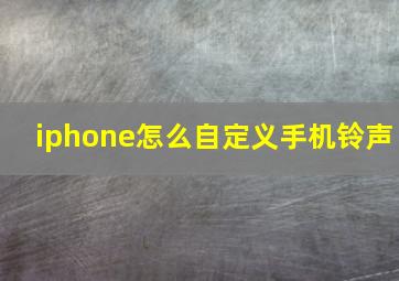 iphone怎么自定义手机铃声