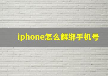 iphone怎么解绑手机号